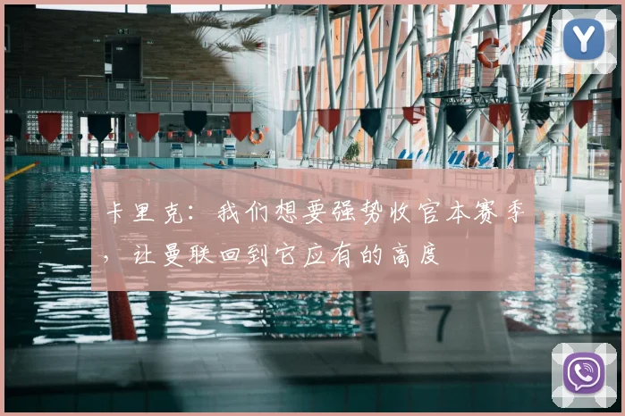 卡里克：我们想要强势收官本赛季，让曼联回到它应有的高度