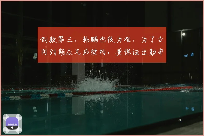 倒数第三，韩鹏也很为难，为了合同到期众兄弟续约，要保证出勤率