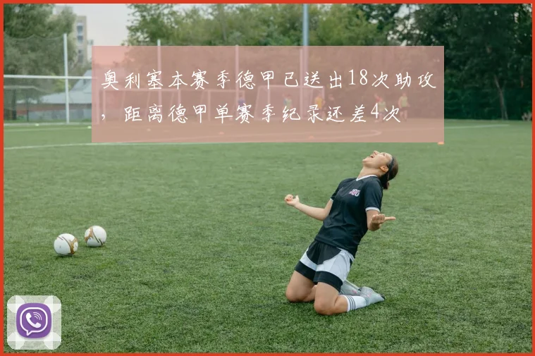 奥利塞本赛季德甲已送出18次助攻，距离德甲单赛季纪录还差4次