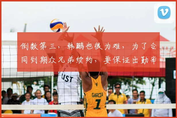 倒数第三，韩鹏也很为难，为了合同到期众兄弟续约，要保证出勤率