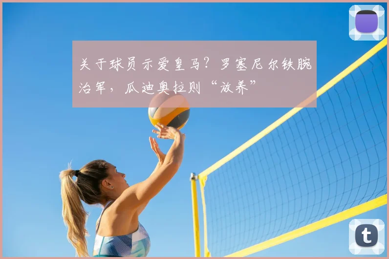关于球员示爱皇马？罗塞尼尔铁腕治军，瓜迪奥拉则“放养”