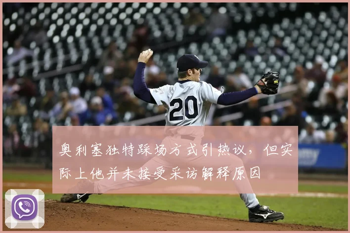 奥利塞独特踩场方式引热议，但实际上他并未接受采访解释原因