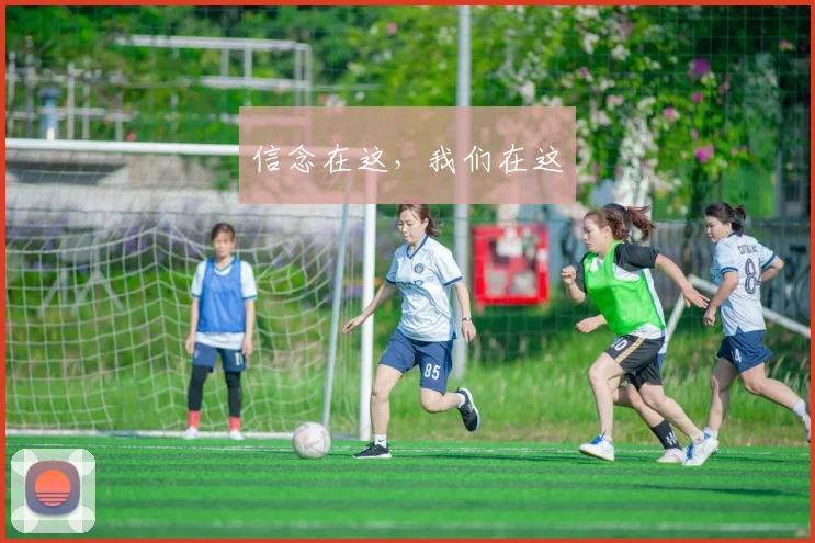 信念在这，我们在这