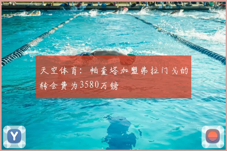 天空体育：帕奎塔加盟弗拉门戈的转会费为3580万镑