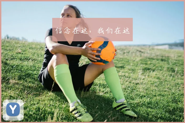 信念在这，我们在这